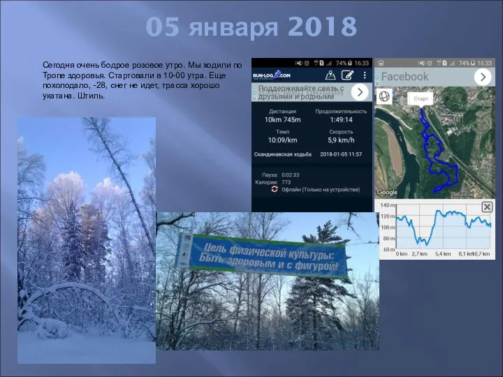 05 января 2018 Сегодня очень бодрое розовое утро. Мы ходили по Тропе