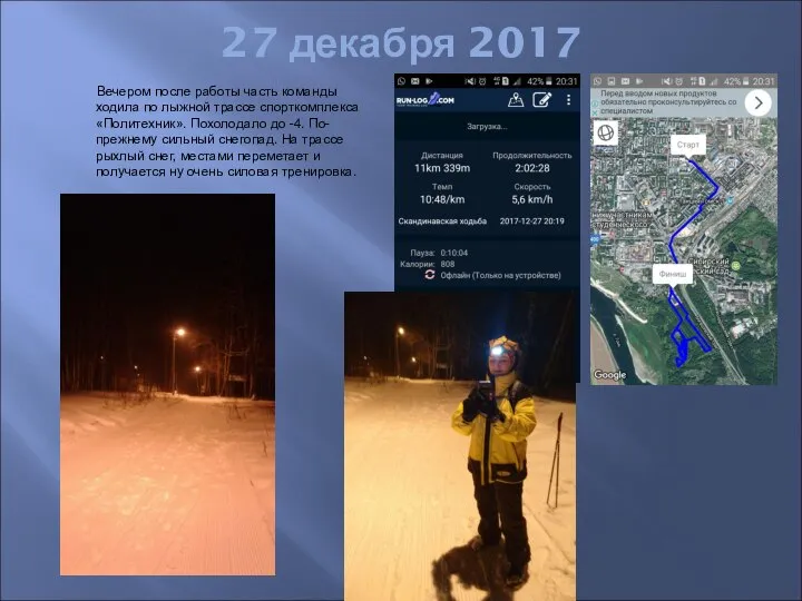 27 декабря 2017 Вечером после работы часть команды ходила по лыжной трассе
