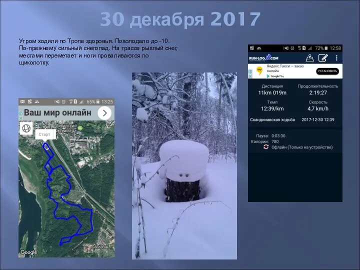 30 декабря 2017 Утром ходили по Тропе здоровья. Похолодало до -10. По-прежнему