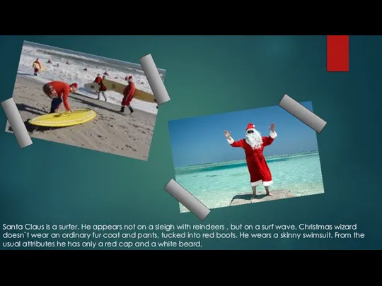 Santa Claus is a surfer. He appears not on a sleigh with