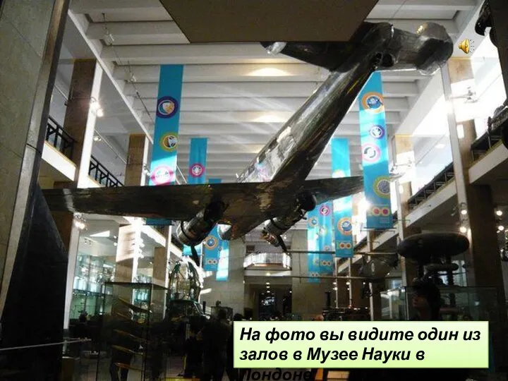 На фото вы видите один из залов в Музее Науки в Лондоне.