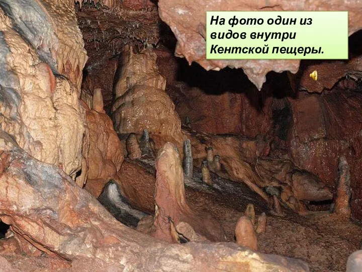 На фото один из видов внутри Кентской пещеры.
