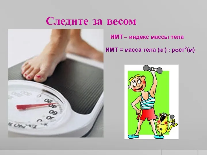 Следите за весом ИМТ – индекс массы тела ИМТ = масса тела (кг) : рост2(м)