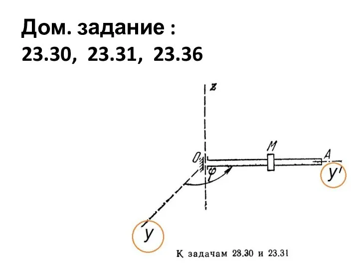 Дом. задание : 23.30, 23.31, 23.36