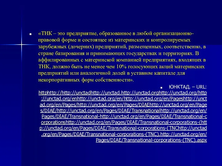 «ТНК – это предприятие, образованное в любой организационно-правовой форме и состоящее из