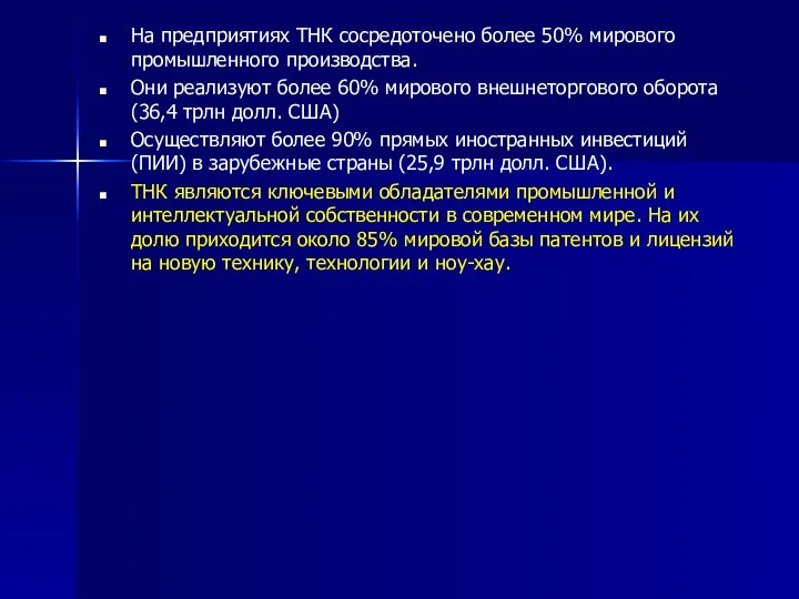 На предприятиях ТНК сосредоточено более 50% мирового промышленного производства. Они реализуют более