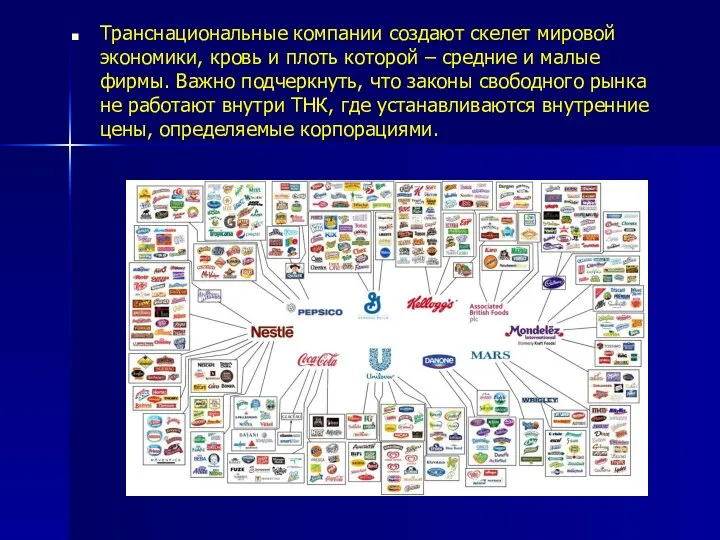 Транснациональные компании создают скелет мировой экономики, кровь и плоть которой – средние