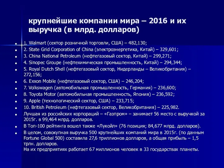 крупнейшие компании мира – 2016 и их выручка (в млрд. долларов) 1.