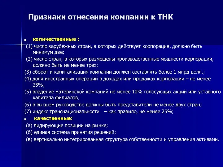 Признаки отнесения компании к ТНК количественные : (1) число зарубежных стран, в