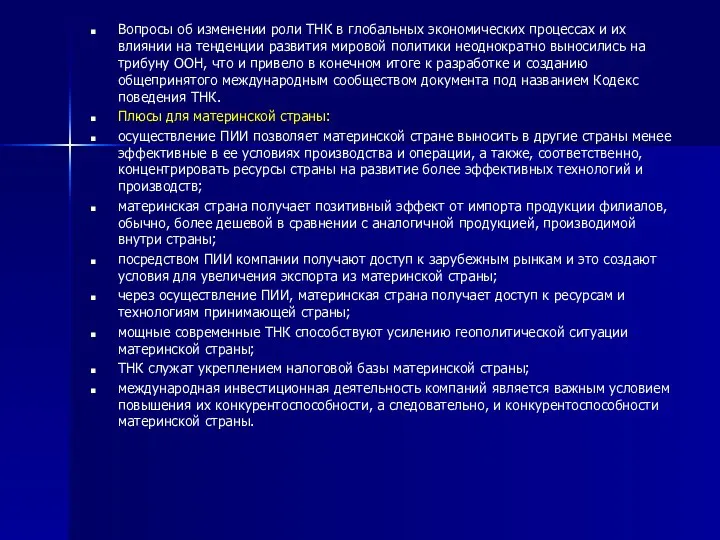 Вопросы об изменении роли ТНК в глобальных экономических процессах и их влиянии