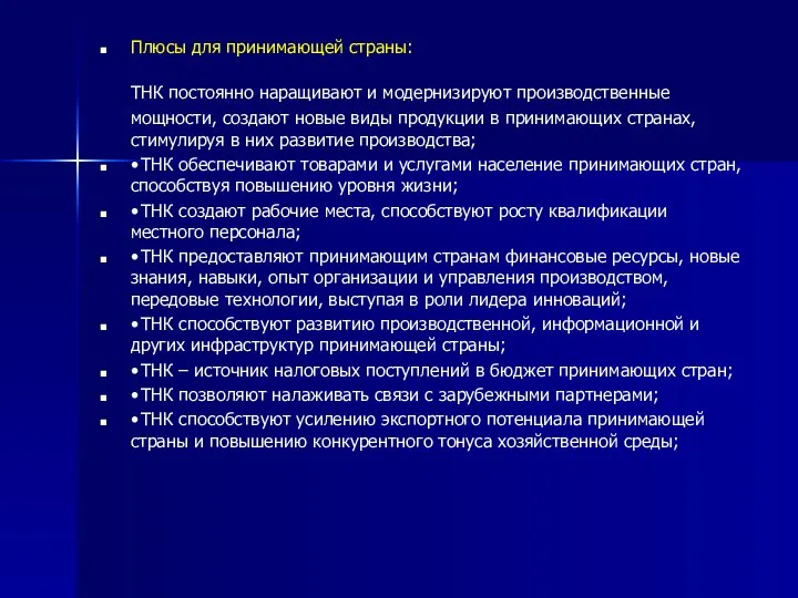 Плюсы для принимающей страны: ТНК постоянно наращивают и модернизируют производственные мощности, создают