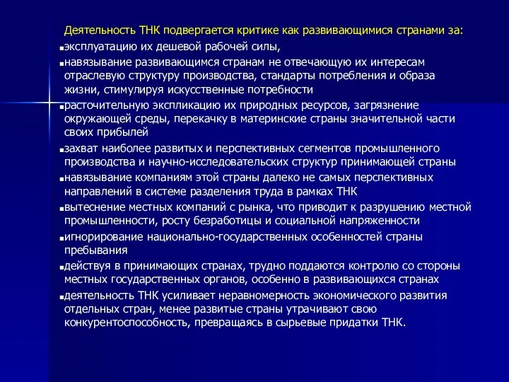 Деятельность ТНК подвергается критике как развивающимися странами за: эксплуатацию их дешевой рабочей