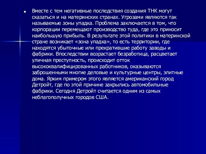 Вместе с тем негативные последствия создания ТНК могут сказаться и на материнских