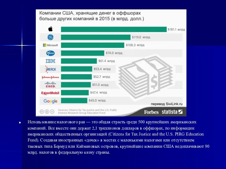 Использование налогового рая — это общая страсть среди 500 крупнейших американских компаний.