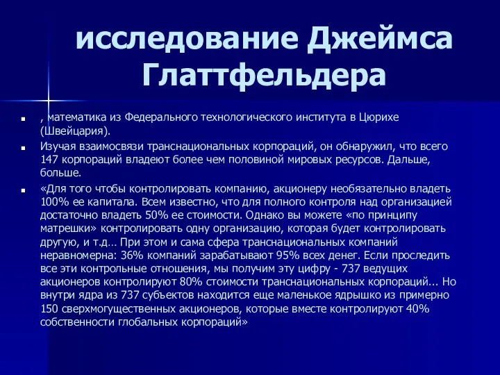 исследование Джеймса Глаттфельдера , математика из Федерального технологического института в Цюрихе (Швейцария).