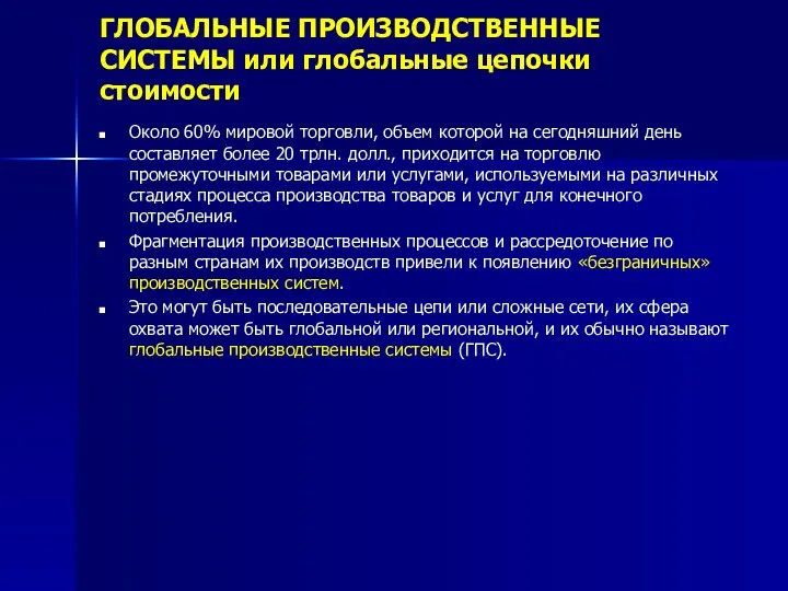 ГЛОБАЛЬНЫЕ ПРОИЗВОДСТВЕННЫЕ СИСТЕМЫ или глобальные цепочки стоимости Около 60% мировой торговли, объем