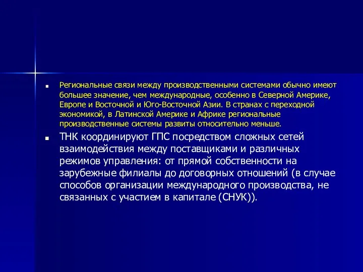 Региональные связи между производственными системами обычно имеют большее значение, чем международные, особенно