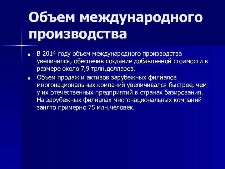 Объем международного производства В 2014 году объем международного производства увеличился, обеспечив создание