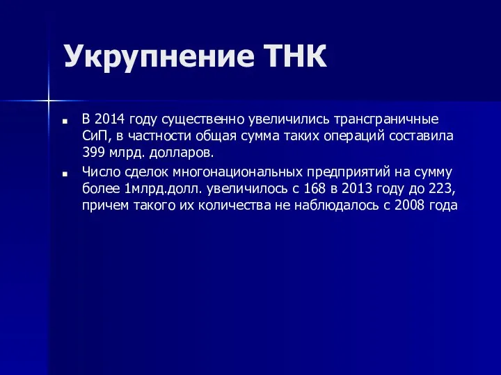 Укрупнение ТНК В 2014 году существенно увеличились трансграничные СиП, в частности общая