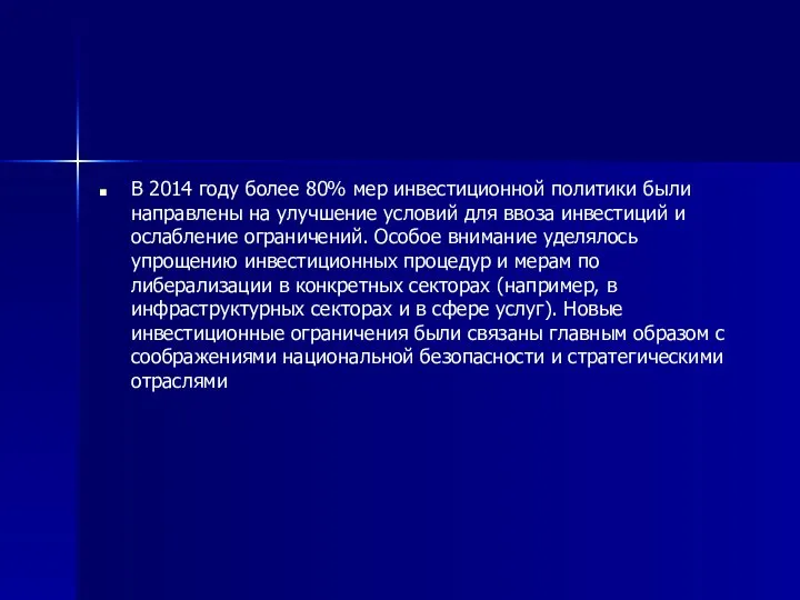 В 2014 году более 80% мер инвестиционной политики были направлены на улучшение