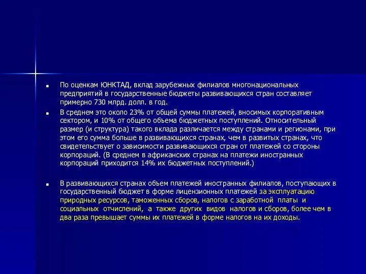 По оценкам ЮНКТАД, вклад зарубежных филиалов многонациональных предприятий в государственные бюджеты развивающихся