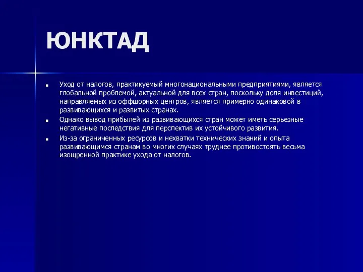 ЮНКТАД Уход от налогов, практикуемый многонациональными предприятиями, является глобальной проблемой, актуальной для