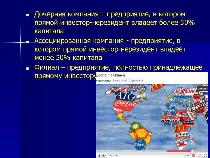 Дочерняя компания – предприятие, в котором прямой инвестор-нерезидент владеет более 50% капитала