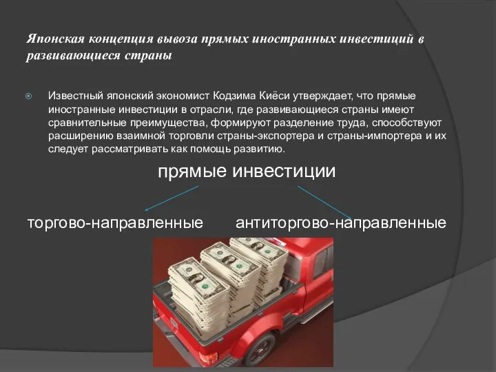 Японская концепция вывоза прямых иностранных инвестиций в развивающиеся страны Известный японский экономист