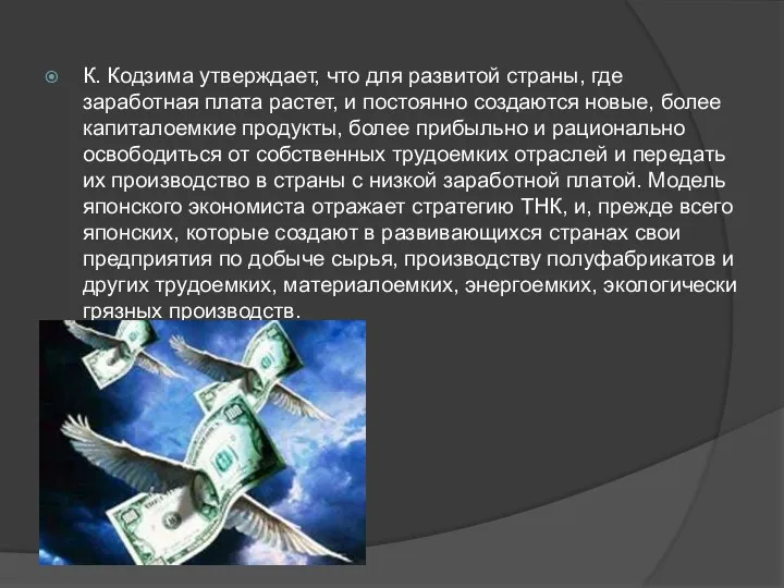 К. Кодзима утверждает, что для развитой страны, где заработная плата растет, и