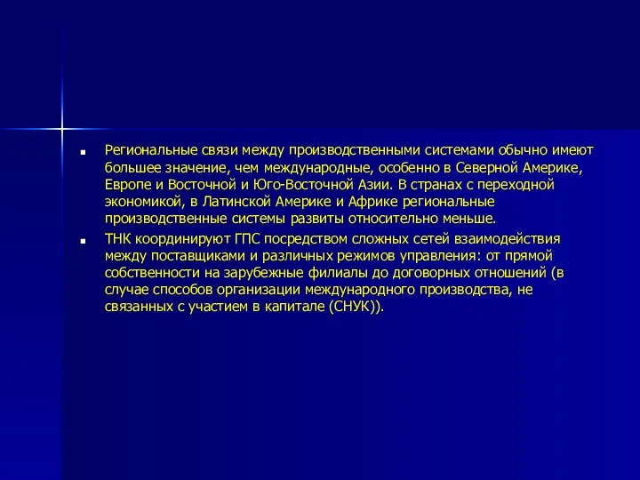 Региональные связи между производственными системами обычно имеют большее значение, чем международные, особенно