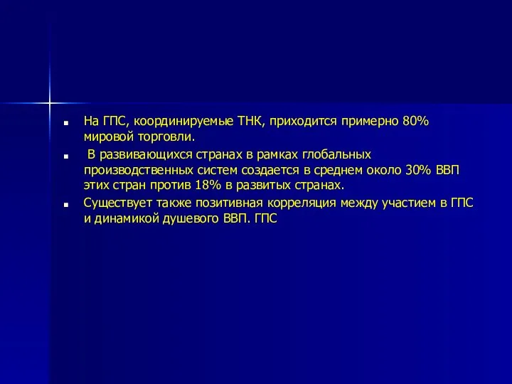 На ГПС, координируемые ТНК, приходится примерно 80% мировой торговли. В развивающихся странах