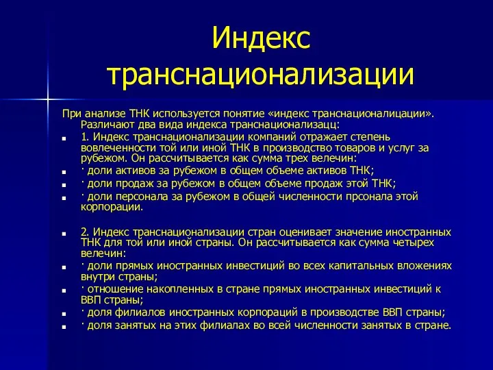 Индекс транснационализации При анализе ТНК используется понятие «индекс транснационалицации». Различают два вида