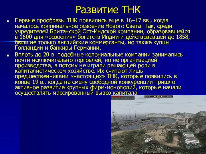 Развитие ТНК Первые прообразы ТНК появились еще в 16–17 вв., когда началось