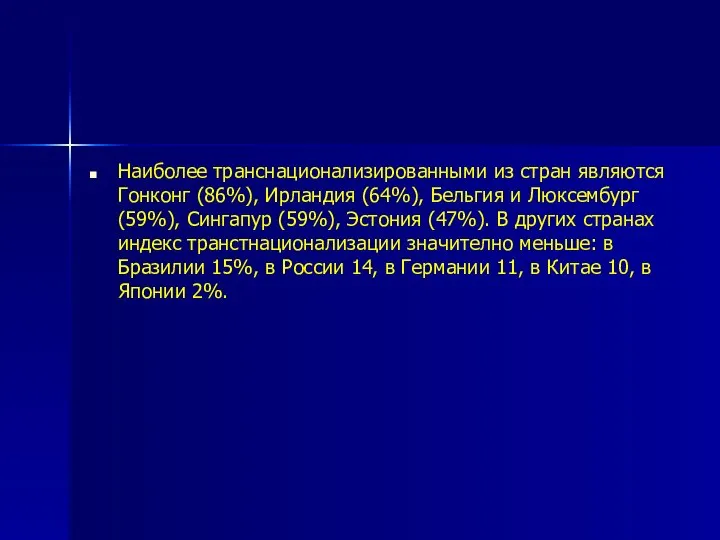 Наиболее транснационализированными из стран являются Гонконг (86%), Ирландия (64%), Бельгия и Люксембург