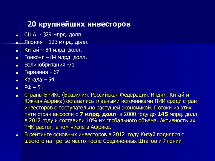 20 крупнейших инвесторов США - 329 млрд. долл. Япония – 123 млрд.