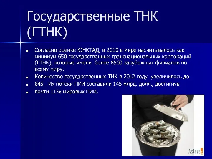 Государственные ТНК (ГТНК) Согласно оценке ЮНКТАД, в 2010 в мире насчитывалось как