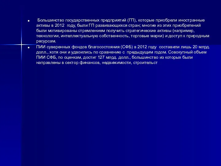 Большинство государственных предприятий (ГП), которые приобрели иностранные активы в 2012 году, были