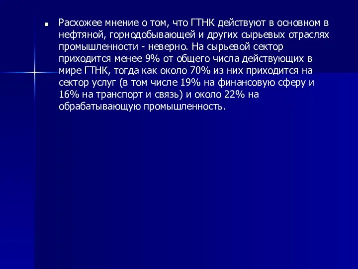 Расхожее мнение о том, что ГТНК действуют в основном в нефтяной, горнодобывающей