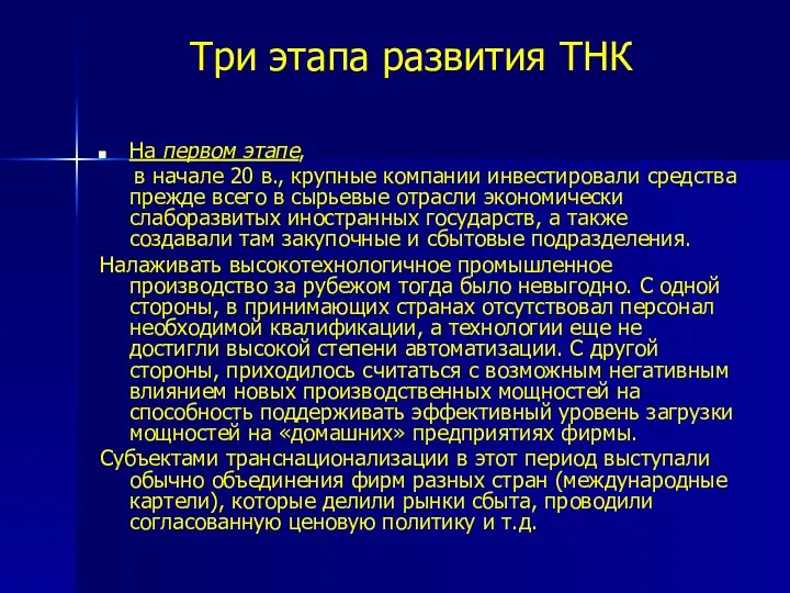 Три этапа развития ТНК На первом этапе, в начале 20 в., крупные