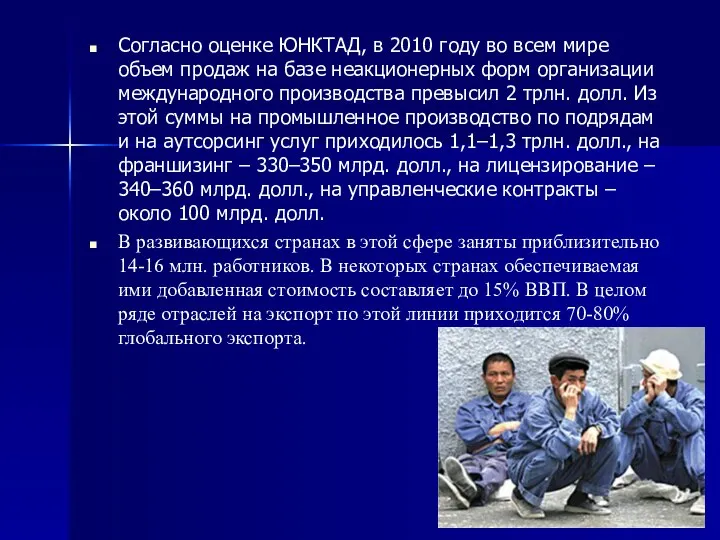 Согласно оценке ЮНКТАД, в 2010 году во всем мире объем продаж на