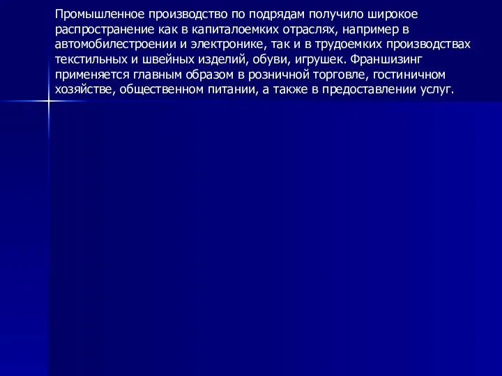 Промышленное производство по подрядам получило широкое распространение как в капиталоемких отраслях, например