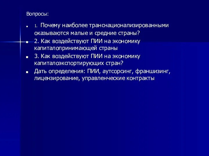 Вопросы: 1. Почему наиболее транснационализированными оказываются малые и средние страны? 2. Как