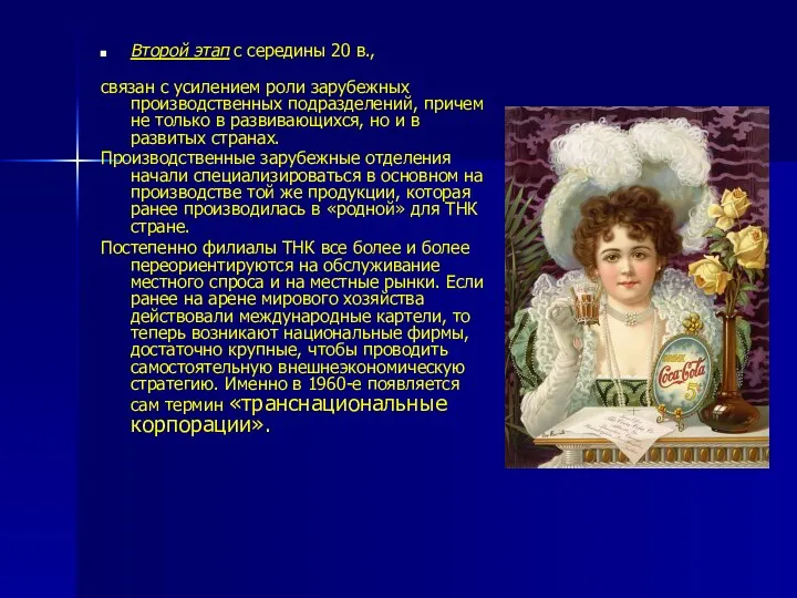 Второй этап с середины 20 в., связан с усилением роли зарубежных производственных