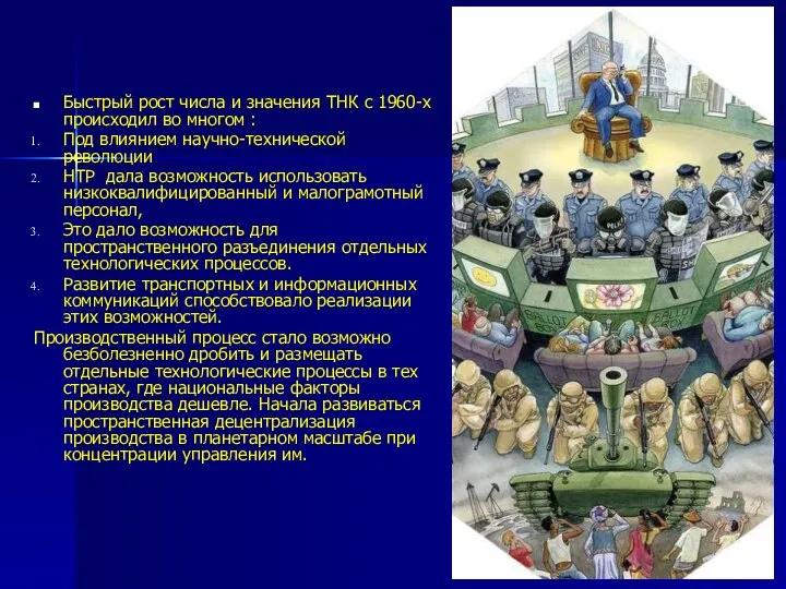 Быстрый рост числа и значения ТНК с 1960-х происходил во многом :