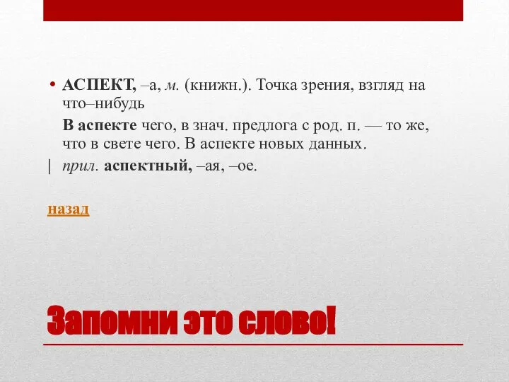 Запомни это слово! АСПЕКТ, –а, м. (книжн.). Точка зрения, взгляд на что–нибудь