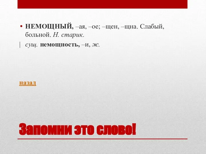 Запомни это слово! НЕМОЩНЫЙ, –ая, –ое; –щен, –щна. Слабый, больной. Н. старик.