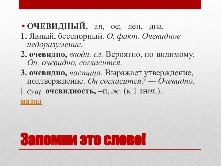 Запомни это слово! ОЧЕВИДНЫЙ, –ая, –ое; –ден, –дна. 1. Явный, бесспорный. О.