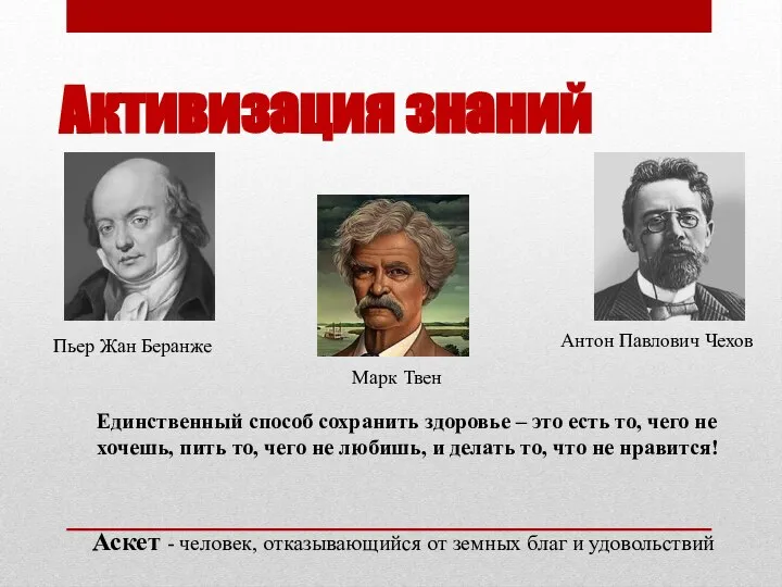 Активизация знаний Пьер Жан Беранже Марк Твен Антон Павлович Чехов Разве здоровье