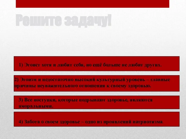 Решите задачу! Какое из утверждений противоречит содержанию текста? 1) Эгоист хотя и