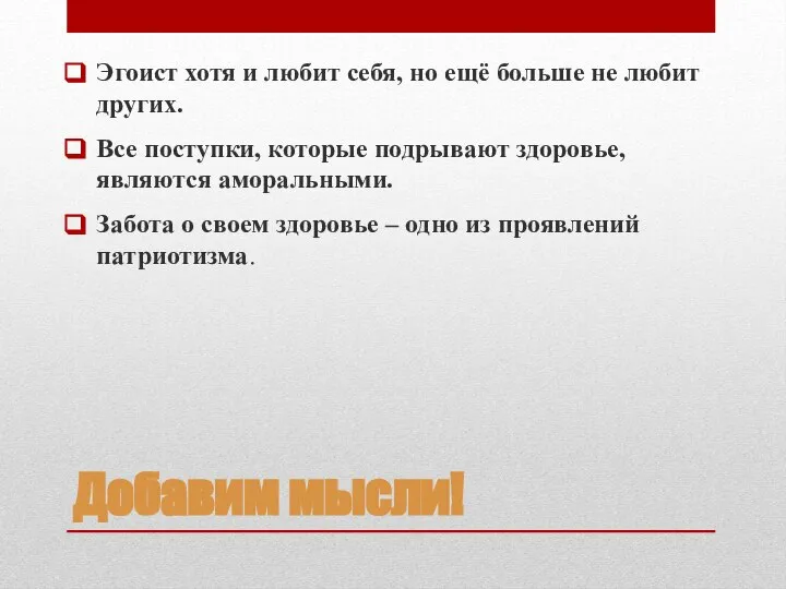 Добавим мысли! Эгоист хотя и любит себя, но ещё больше не любит